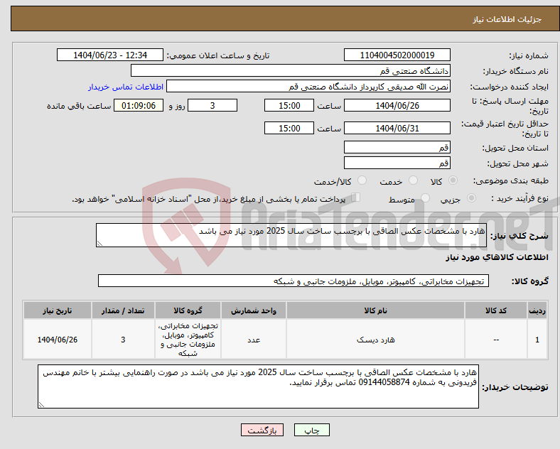 تصویر کوچک آگهی نیاز انتخاب تامین کننده-هارد با مشخصات عکس الصاقی با برچسب ساخت سال 2025 مورد نیاز می باشد