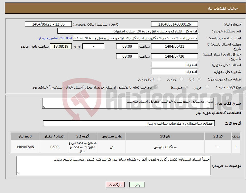 تصویر کوچک آگهی نیاز انتخاب تامین کننده-شن زمستانی شهرستان خوانسار مطابق اسناد پیوست