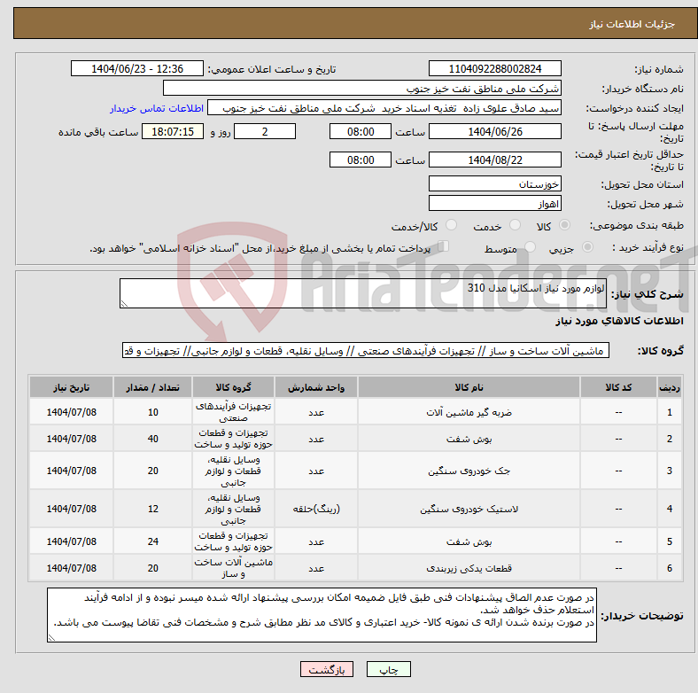 تصویر کوچک آگهی نیاز انتخاب تامین کننده-لوازم مورد نیاز اسکانیا مدل 310