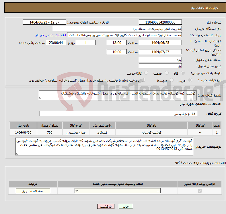 تصویر کوچک آگهی نیاز انتخاب تامین کننده-گوشت گرم گوساله نرنده بدون استخوان لاشه ای سلاخی در محل آشپزخانه دانشگاه فرهنگیان