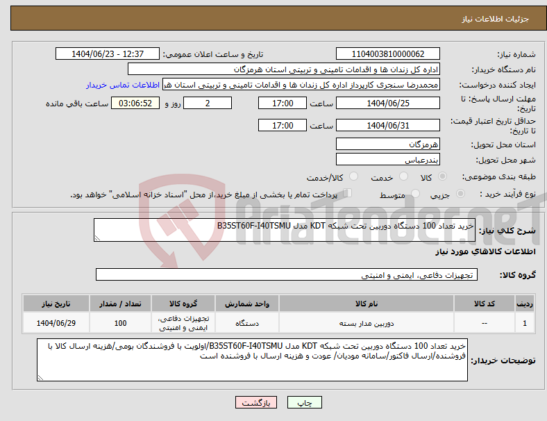 تصویر کوچک آگهی نیاز انتخاب تامین کننده-خرید تعداد 100 دستگاه دوربین تحت شبکه KDT مدل B35ST60F-I40TSMU