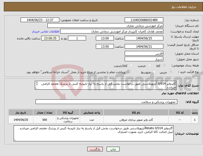 تصویر کوچک آگهی نیاز انتخاب تامین کننده-گایدوایر 0/014 آنژیوپلاستی طبق درخواست بخش قبل از پاسخ به نیاز تاییدیه کتبی از پزشک معتمد الزامی میباشد لیبل اصالت کالا الزامی خرید بصورت اعتباری 