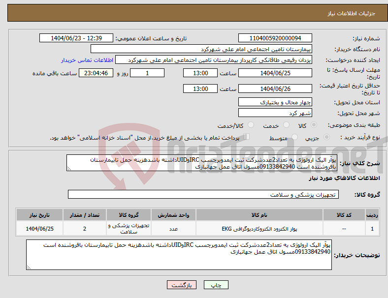 تصویر کوچک آگهی نیاز انتخاب تامین کننده-پوآر الیک ارولوژی به تعداد2عددشرکت ثبت ایمدوبرچسب IRCوUIDداشته باشدهزینه حمل تابیمارستان بافروشنده است 09133842940مسول اتاق عمل جهانبازی 