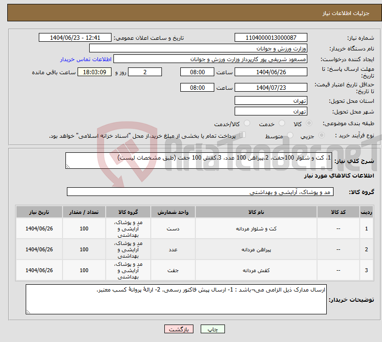 تصویر کوچک آگهی نیاز انتخاب تامین کننده-1. کت و شلوار 100جفت، 2.پیراهن 100 عدد، 3.کفش 100 جفت (طبق مشخصات لیست)