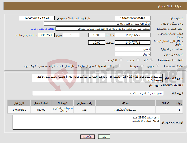 تصویر کوچک آگهی نیاز انتخاب تامین کننده-سرسوزن سایزهای 21 و 22 و 23 - تولیدداخل- پرداخت اعتباری-شرکت مجوز imed داشته باشد-پیش فاکتور ضمیمه گردد