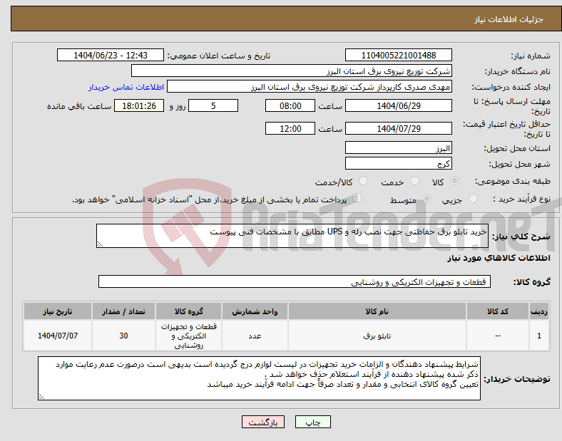 تصویر کوچک آگهی نیاز انتخاب تامین کننده-خرید تابلو برق حفاظتی جهت نصب رله و UPS مطابق با مشخصات فنی پیوست 