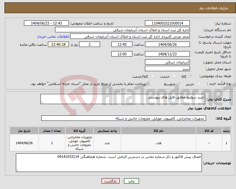 تصویر کوچک آگهی نیاز انتخاب تامین کننده-خرید سوئیچ مطابق فایل های پیوستی
