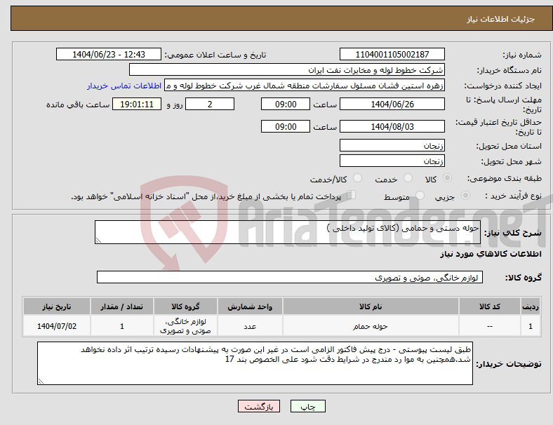 تصویر کوچک آگهی نیاز انتخاب تامین کننده-حوله دستی و حمامی (کالای تولید داخلی )