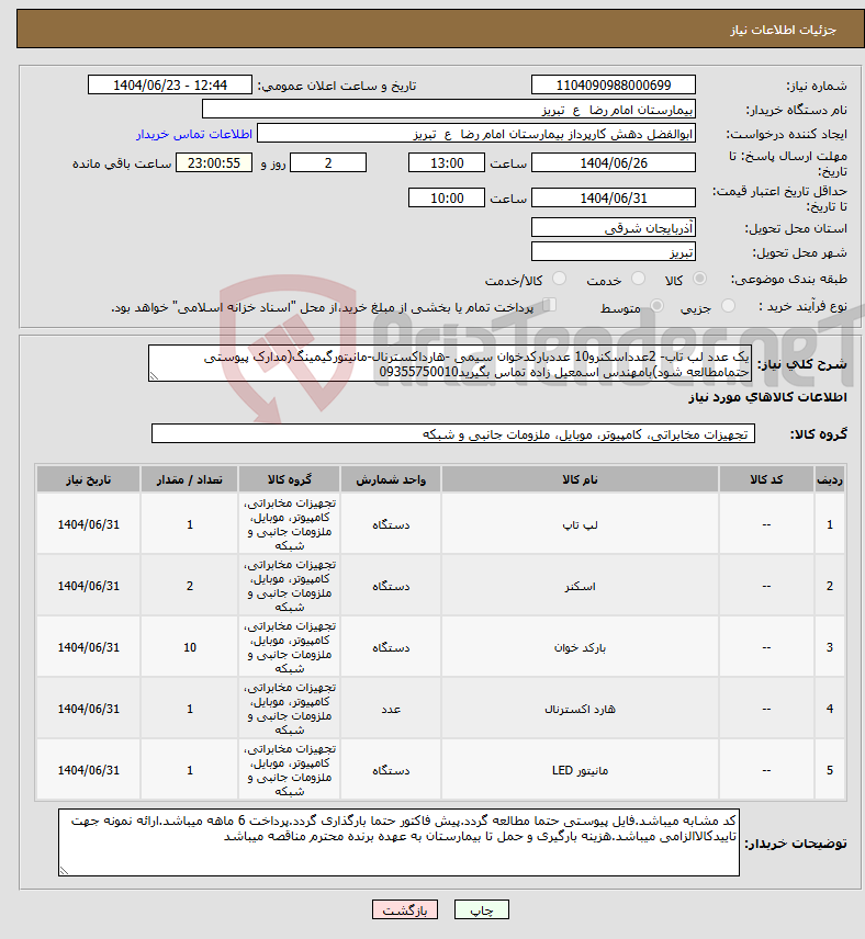 تصویر کوچک آگهی نیاز انتخاب تامین کننده-یک عدد لب تاب- 2عدداسکنرو10 عددبارکدخوان سیمی -هارداکسترنال-مانیتورگیمینگ(مدارک پیوستی حتمامطالعه شود)بامهندس اسمعیل زاده تماس بگیرید09355750010