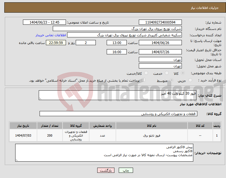 تصویر کوچک آگهی نیاز انتخاب تامین کننده-فیوز 20 کیلو ولت 40 آمپر
