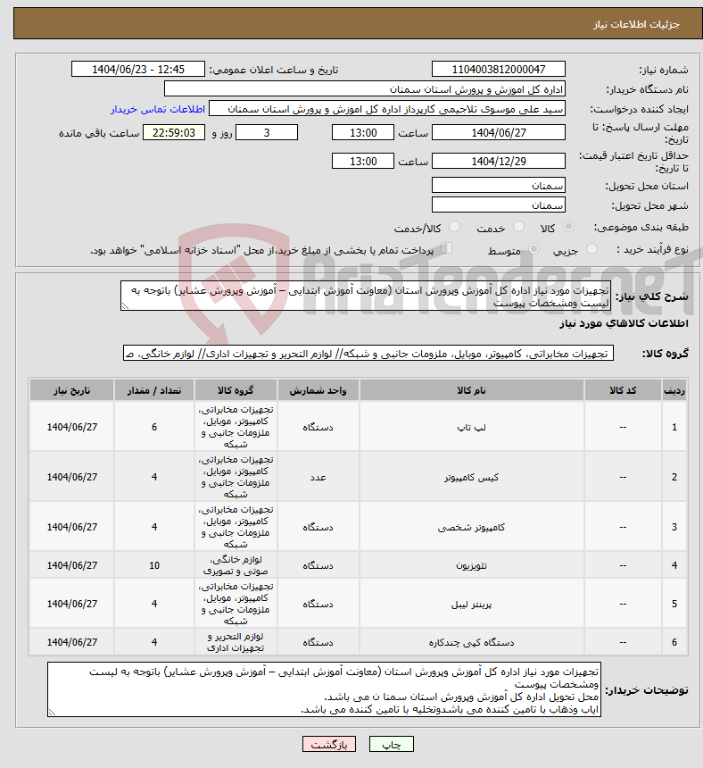 تصویر کوچک آگهی نیاز انتخاب تامین کننده-تجهیزات مورد نیاز اداره کل آموزش وپرورش استان (معاونت آموزش ابتدایی – آموزش وپرورش عشایر) باتوجه به لیست ومشخصات پیوست