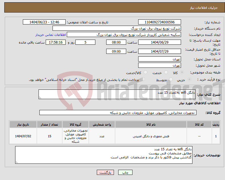 تصویر کوچک آگهی نیاز انتخاب تامین کننده-دانگل wifi به تعداد 15 عدد