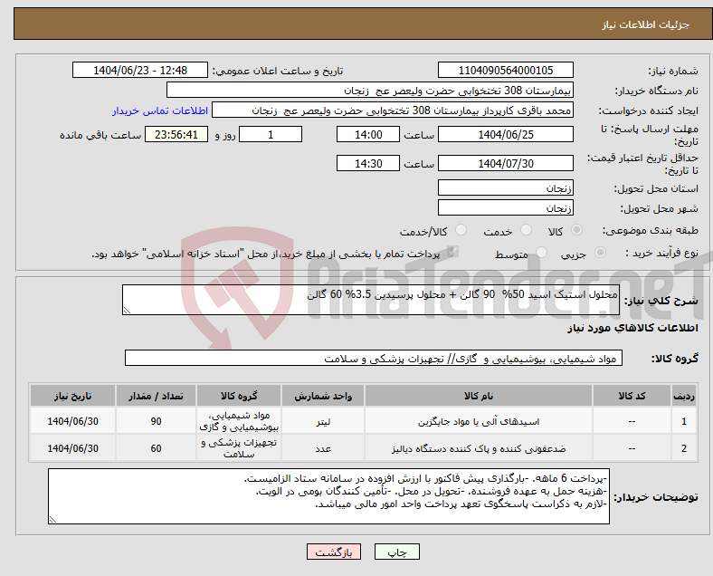 تصویر کوچک آگهی نیاز انتخاب تامین کننده-محلول استیک اسید 50% 90 گالن + محلول پرسیدین 3.5% 60 گالن