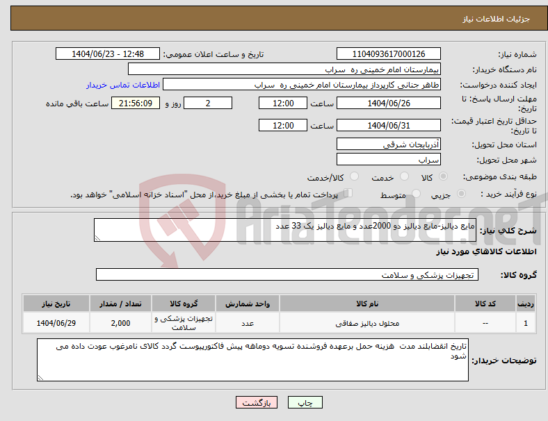 تصویر کوچک آگهی نیاز انتخاب تامین کننده-مایع دیالیز-مایع دیالیز دو 2000عدد و مایع دیالیز یک 33 عدد