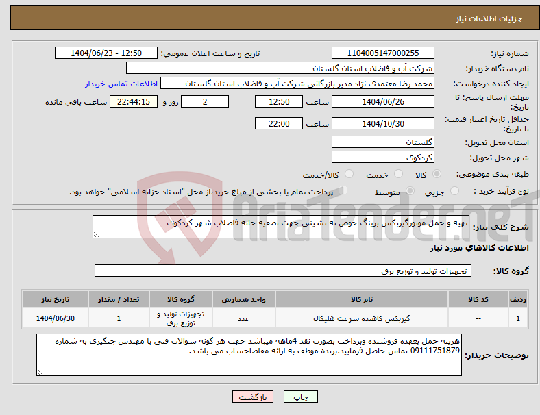 تصویر کوچک آگهی نیاز انتخاب تامین کننده-تهیه و حمل موتورگیربکس برینگ حوض ته نشینی جهت تصفیه خانه فاضلاب شهر کردکوی