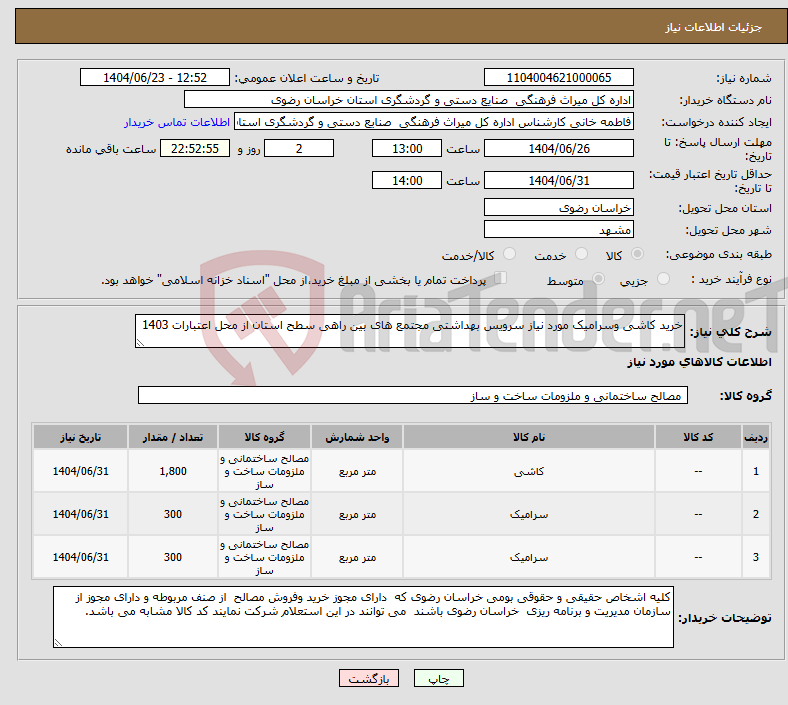 تصویر کوچک آگهی نیاز انتخاب تامین کننده-خرید کاشی وسرامیک مورد نیاز سرویس بهداشتی مجتمع های بین راهی سطح استان از محل اعتبارات 1403