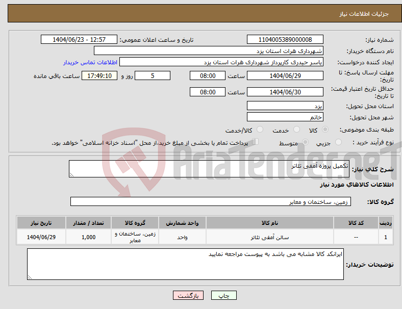 تصویر کوچک آگهی نیاز انتخاب تامین کننده-تکمیل پروژه آمفی تئاتر