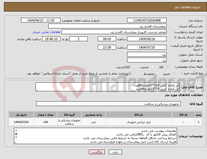 تصویر کوچک آگهی نیاز انتخاب تامین کننده-آتل آماده گچی 110*15تعداد60عدد آتل آماده گچی 75*15تعداد80عدد