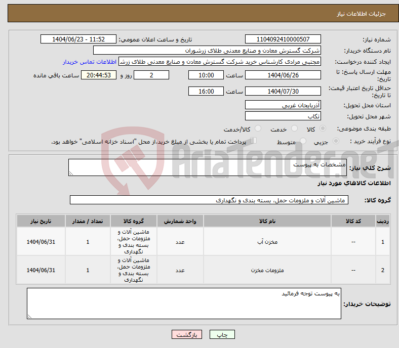 تصویر کوچک آگهی نیاز انتخاب تامین کننده-مشخصات به پیوست