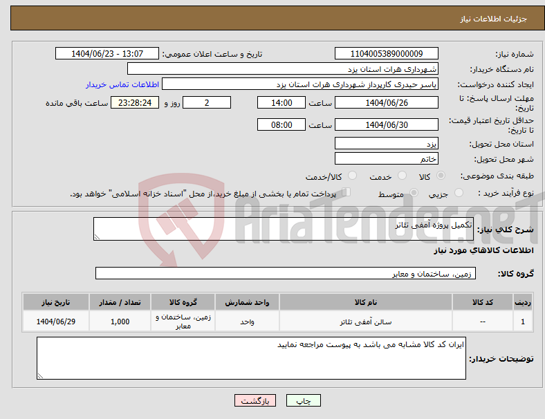 تصویر کوچک آگهی نیاز انتخاب تامین کننده-تکمیل پروژه آمفی تئاتر