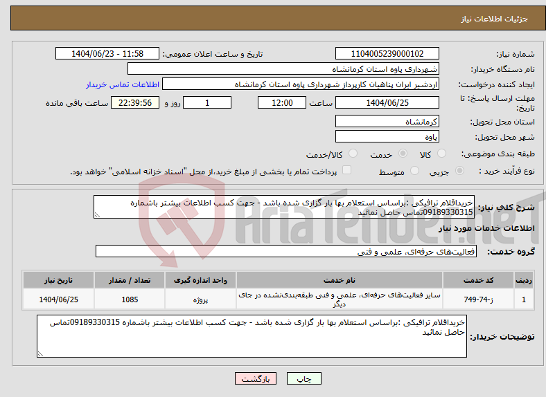 تصویر کوچک آگهی نیاز انتخاب تامین کننده-خریداقلام ترافیکی :براساس استعلام بها بار گزاری شده باشد - جهت کسب اطلاعات بیشتر باشماره 09189330315تماس حاصل نمائید