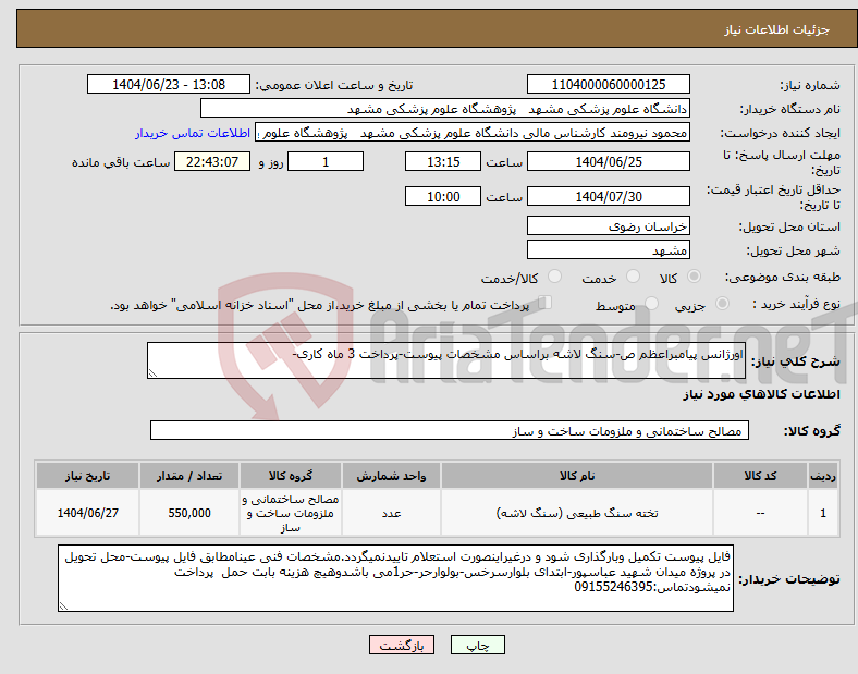 تصویر کوچک آگهی نیاز انتخاب تامین کننده-اورژانس پیامبراعظم ص-سنگ لاشه براساس مشخصات پیوست-پرداخت 3 ماه کاری-