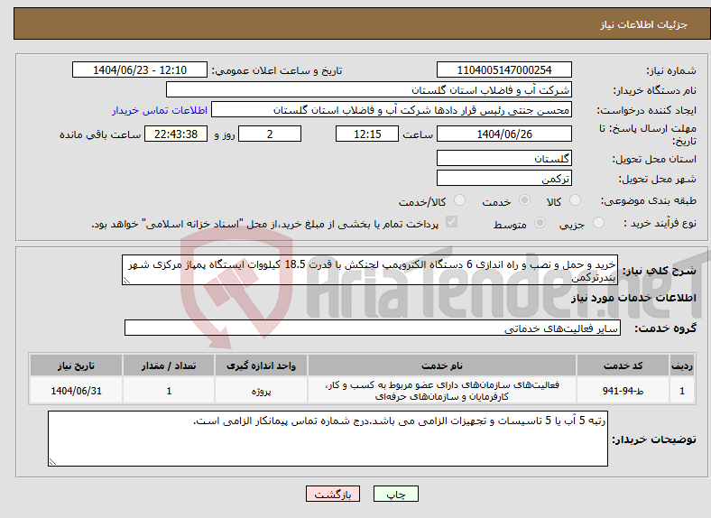 تصویر کوچک آگهی نیاز انتخاب تامین کننده-خرید و حمل و نصب و راه اندازی 6 دستگاه الکتروپمپ لجنکش با قدرت 18.5 کیلووات ایستگاه پمپاژ مرکزی شهر بندرترکمن