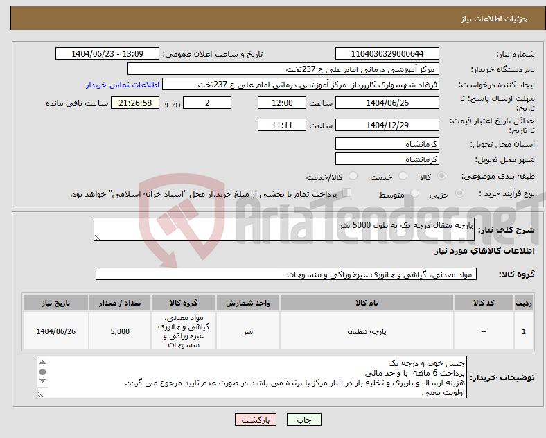 تصویر کوچک آگهی نیاز انتخاب تامین کننده-پارچه متقال درجه یک به طول 5000 متر 
