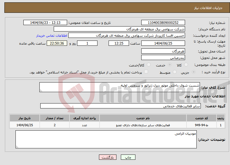 تصویر کوچک آگهی نیاز انتخاب تامین کننده-شست شوی داخلی موتور دیزل ژنراتور و سرویس اولیه 