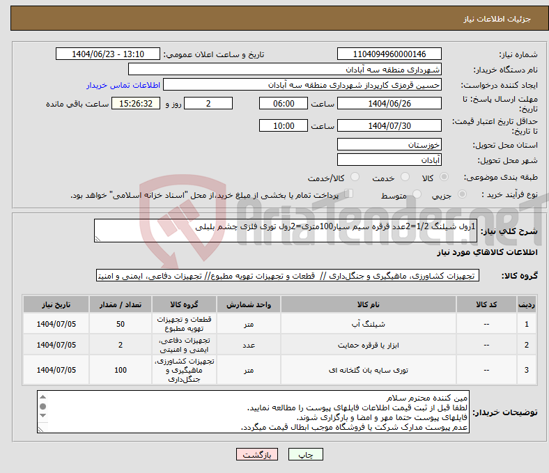 تصویر کوچک آگهی نیاز انتخاب تامین کننده-1رول شیلنگ 1/2=2عدد قرقره سیم سیار100متری=2رول توری فلزی چشم بلبلی