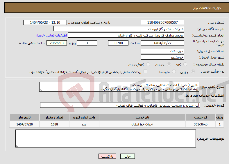 تصویر کوچک آگهی نیاز انتخاب تامین کننده-تامین ( خرید ) اتصالات مطابق تقاضای پیوست. پیشنهادات فنی و مالی طی دو فقره به صورت جداگانه بارگذاری گردد.
