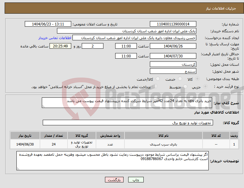 تصویر کوچک آگهی نیاز انتخاب تامین کننده-خرید باتری ups به تعداد 24عدد 42آمپر شرایط شرکت کننده درپیشنهاد قیمت پیوست می باشد 