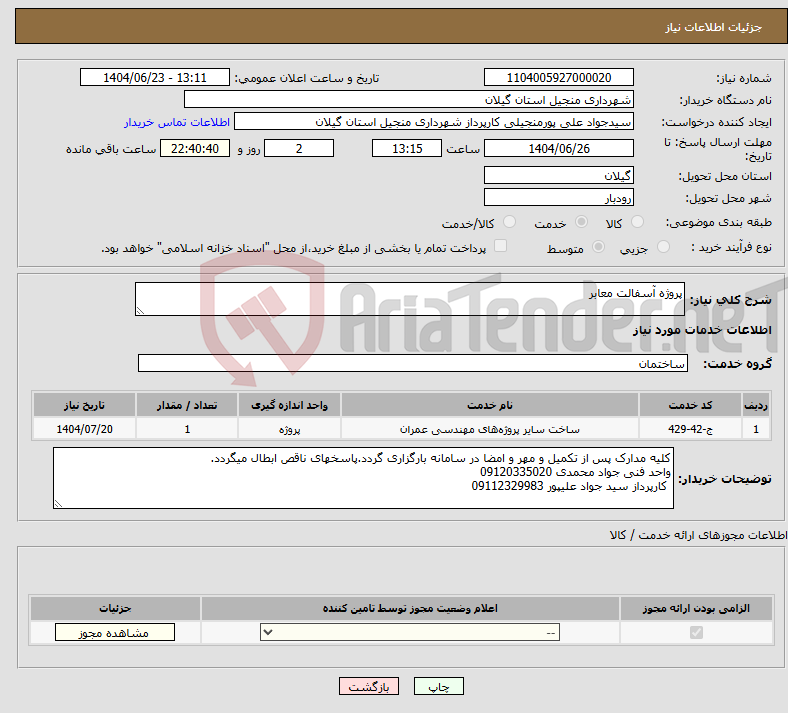 تصویر کوچک آگهی نیاز انتخاب تامین کننده-پروژه آسفالت معابر 