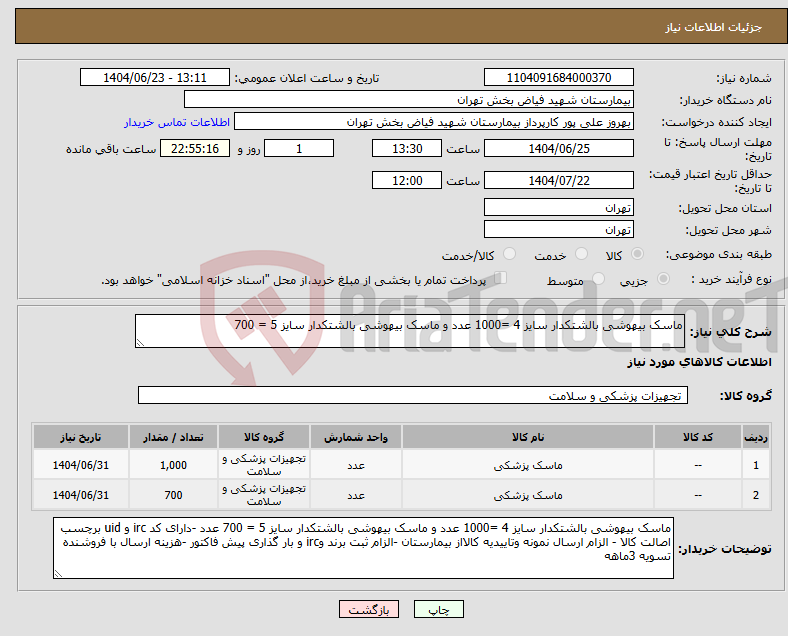 تصویر کوچک آگهی نیاز انتخاب تامین کننده-ماسک بیهوشی بالشتکدار سایز 4 =1000 عدد و ماسک بیهوشی بالشتکدار سایز 5 = 700 