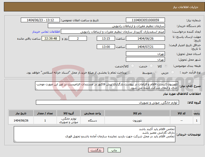 تصویر کوچک آگهی نیاز انتخاب تامین کننده-تلویزیون (لیست اقلام و الزامات در پیوست.بارگزاری پیش فاکتور در مستندات الزامیست در غیر این صورت موجب حذف و ابطال شرکت کننده می شود