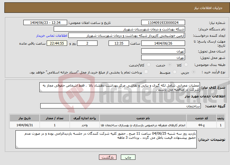 تصویر کوچک آگهی نیاز انتخاب تامین کننده-عملیات عمرانی شامل لکه گیری و بنایی و نقاشی مرکز بهداشت دهشاد بالا . فقط اشخاص حقوقی مجاز به شرکت در مناقصه می باشند .