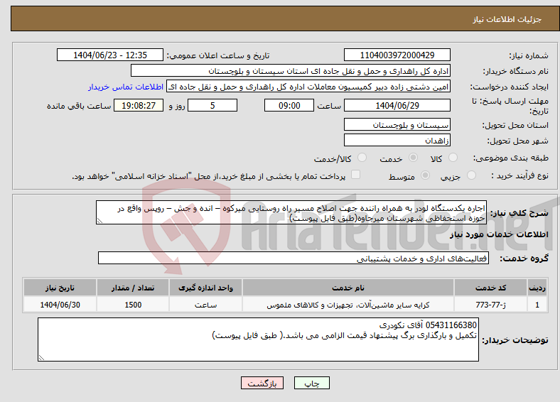 تصویر کوچک آگهی نیاز انتخاب تامین کننده-اجاره یکدستگاه لودر به همراه راننده جهت اصلاح مسیر راه روستایی میرکوه – انده و جش – روپس واقع در حوزه استحفاظی شهرستان میرجاوه(طبق فایل پیوست)