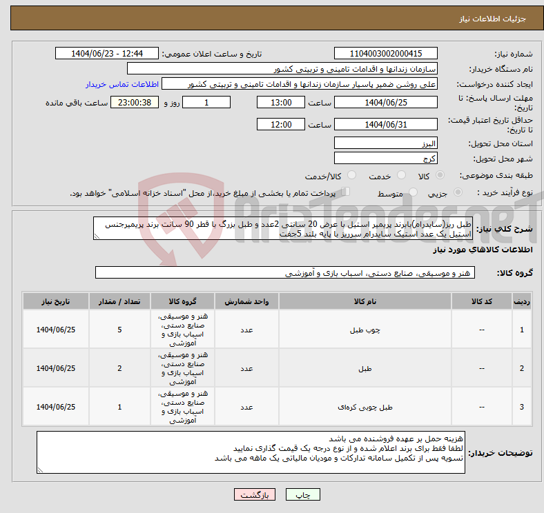 تصویر کوچک آگهی نیاز انتخاب تامین کننده-طبل ریز(سایدرام)بابرند پریمیر استیل با عرض 20 سانتی 2عدد و طبل بزرگ با قطر 90 سانت برند پریمیرجنس استیل یک عدد استیک سایدرام سرریز با پایه بلند 5جفت