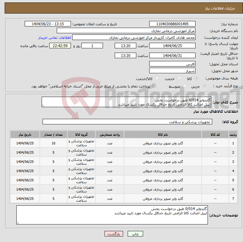 تصویر کوچک آگهی نیاز انتخاب تامین کننده-گایدوایر 0/014 طبق درخواست بخش لیبل اصالت کالا الزامی تاریخ حداقل یکسال مورد تایید میباشد