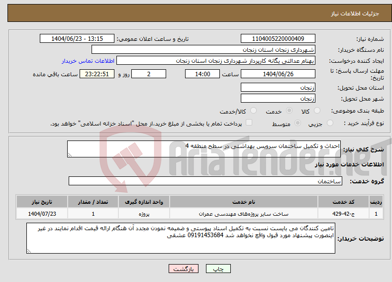 تصویر کوچک آگهی نیاز انتخاب تامین کننده-احداث و تکمیل ساختمان سرویس بهداشتی در سطح منطقه 4
