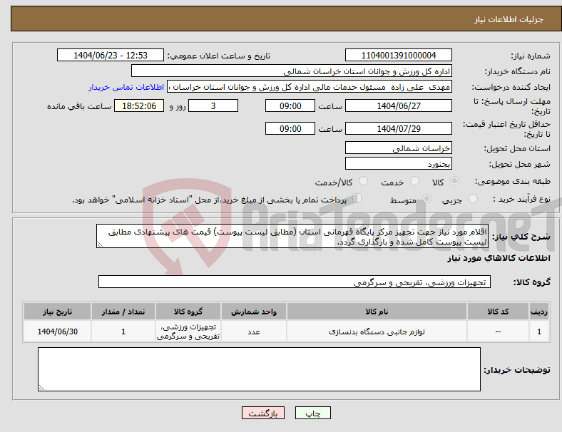 تصویر کوچک آگهی نیاز انتخاب تامین کننده-اقلام مورد نیاز جهت تجهیز مرکز پایگاه قهرمانی استان (مطابق لیست پیوست) قیمت های پیشنهادی مطابق لیست پیوست کامل شده و بارگذاری گردد. 