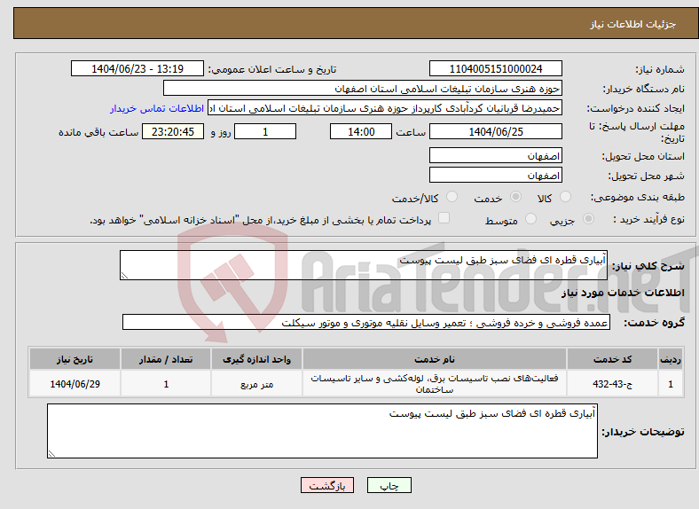 تصویر کوچک آگهی نیاز انتخاب تامین کننده-آبیاری قطره ای فضای سبز طبق لیست پیوست 