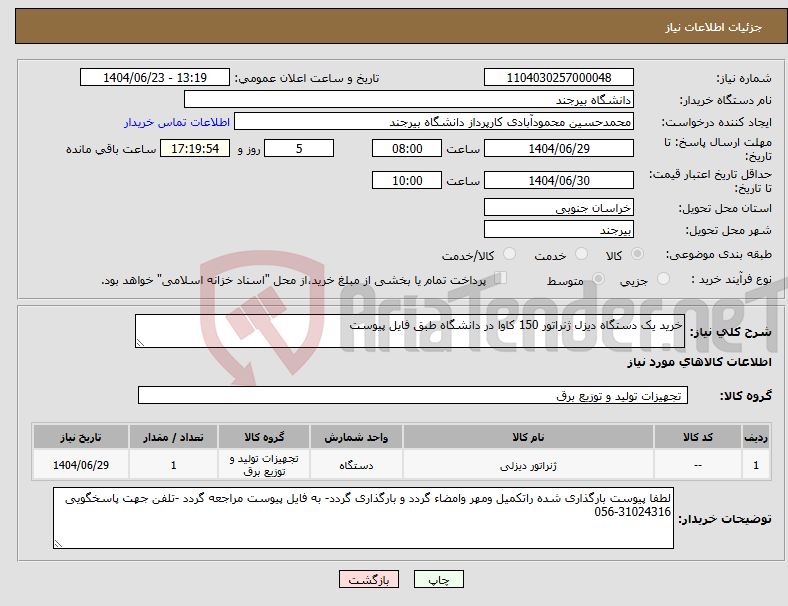 تصویر کوچک آگهی نیاز انتخاب تامین کننده-خرید یک دستگاه دیزل ژنراتور 150 کاوا در دانشگاه طبق فایل پیوست
