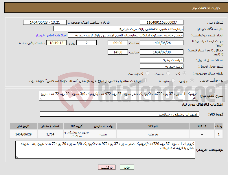 تصویر کوچک آگهی نیاز انتخاب تامین کننده-کرومیک 1 سوزن 37 روند720عدد/کرومیک صفر سوزن 37 روند972 عدد/کرومیک 3/0 سوزن 20 روند72 عدد تاریخ بلند