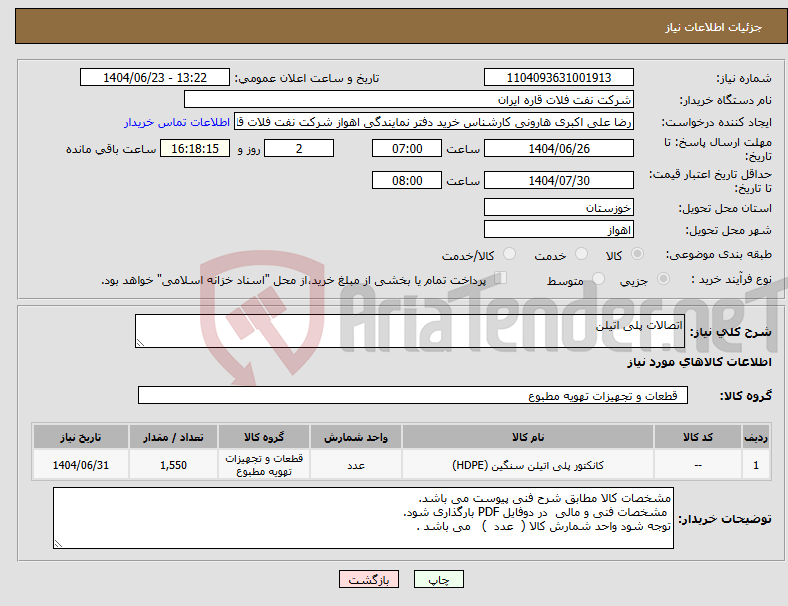 تصویر کوچک آگهی نیاز انتخاب تامین کننده-اتصالات پلی اتیلن 