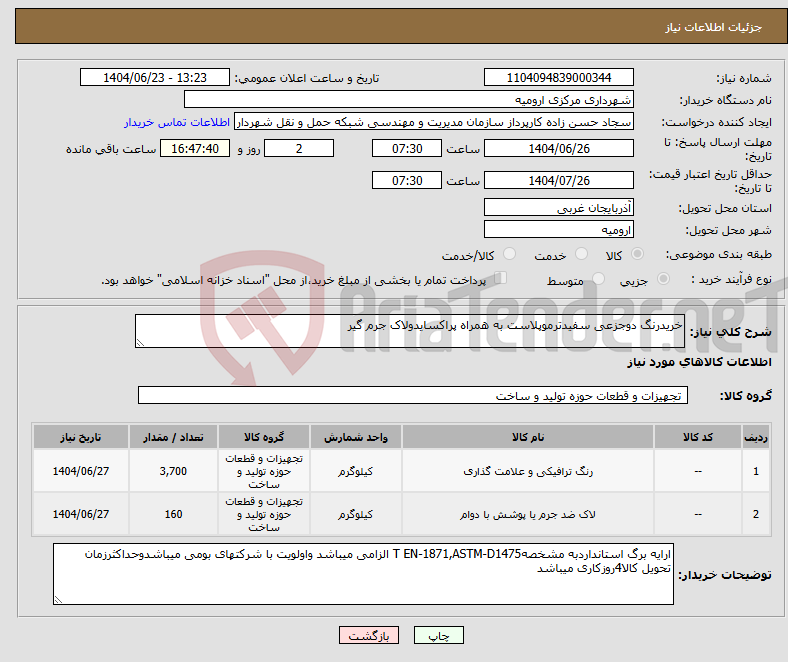 تصویر کوچک آگهی نیاز انتخاب تامین کننده-خریدرنگ دوجزعی سفیدترموپلاست به همراه پراکسایدولاک جرم گیر