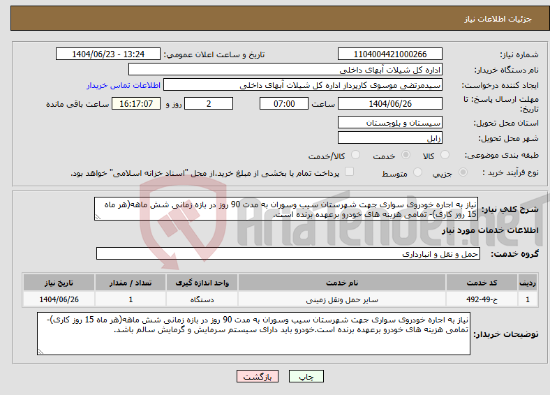 تصویر کوچک آگهی نیاز انتخاب تامین کننده-نیاز به اجاره خودروی سواری جهت شهرستان سیب وسوران به مدت 90 روز در بازه زمانی شش ماهه(هر ماه 15 روز کاری)- تمامی هزینه های خودرو برعهده برنده است.