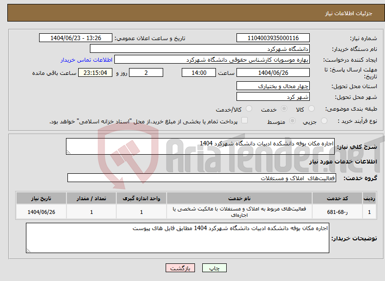 تصویر کوچک آگهی نیاز انتخاب تامین کننده-اجاره مکان بوفه دانشکده ادبیات دانشگاه شهرکرد 1404