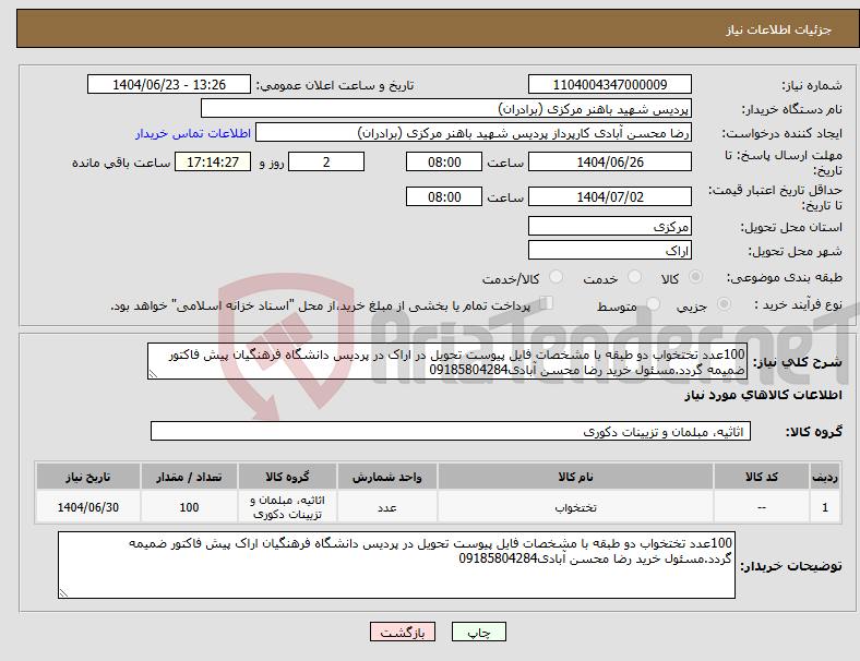 تصویر کوچک آگهی نیاز انتخاب تامین کننده-100عدد تختخواب دو طبقه با مشخصات فایل پیوست تحویل در اراک در پردیس دانشگاه فرهنگیان پیش فاکتور ضمیمه گردد.مسئول خرید رضا محسن آبادی09185804284