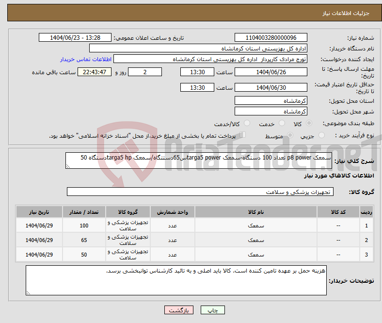 تصویر کوچک آگهی نیاز انتخاب تامین کننده-سمعک p8 power تعداد 100 دستگاه-سمعک targa5 powerس65دستتگاه/سمعک targa5 hpدستگاه 50
